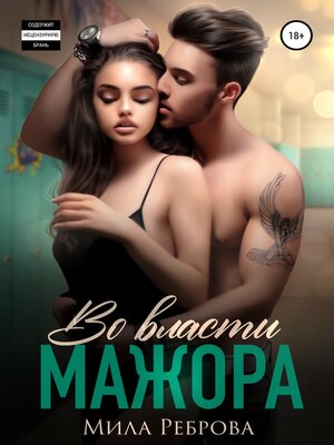 cover image of Во власти мажора